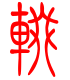 标准小篆体-辍-1