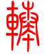 标准小篆体-辏-1