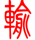 标准小篆体-输-1