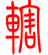 标准小篆体-辖-1