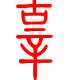 标准小篆体-辜-1