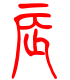 标准小篆体-辰-1