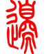 标准小篆体-边-1