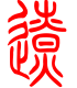 标准小篆体-辽-1