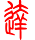 标准小篆体-达-1