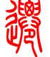 标准小篆体-迁-1