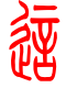 标准小篆体-这-1