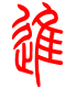标准小篆体-进-1