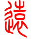 标准小篆体-远-1
