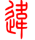 标准小篆体-违-1
