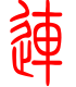 标准小篆体-连-1