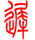 标准小篆体-迟-1