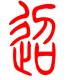 标准小篆体-迢-1