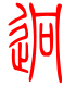 标准小篆体-迥-1
