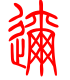 标准小篆体-迩-1