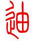 标准小篆体-迪-1