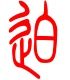 标准小篆体-迫-1