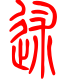 标准小篆体-述-1
