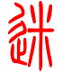 标准小篆体-迷-1