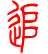 标准小篆体-追-1