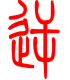 标准小篆体-逆-1