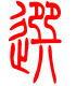 标准小篆体-选-1