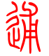 标准小篆体-逋-1