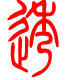 标准小篆体-透-1