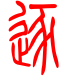 标准小篆体-逐-1