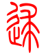标准小篆体-逑-1