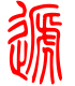 标准小篆体-递-1