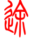 标准小篆体-途-1