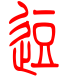 标准小篆体-逗-1