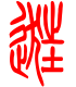 标准小篆体-逛-1