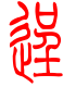 标准小篆体-逞-1