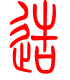 标准小篆体-造-1