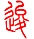 标准小篆体-逡-1