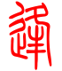 标准小篆体-逢-1