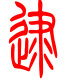标准小篆体-逮-1