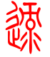 标准小篆体-逯-1