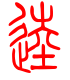 标准小篆体-逵-1