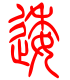 标准小篆体-逶-1