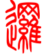 标准小篆体-逻-1