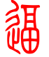 标准小篆体-逼-1