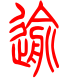 标准小篆体-逾-1