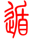 标准小篆体-遁-1