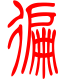 标准小篆体-遍-1