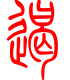 标准小篆体-遏-1