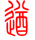 标准小篆体-遒-1