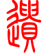 标准小篆体-遗-1